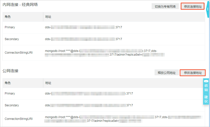 修改连接地址_管理网络连接_用户指南_云数据库 MongoDB 版 阿里云技术文档 第1张