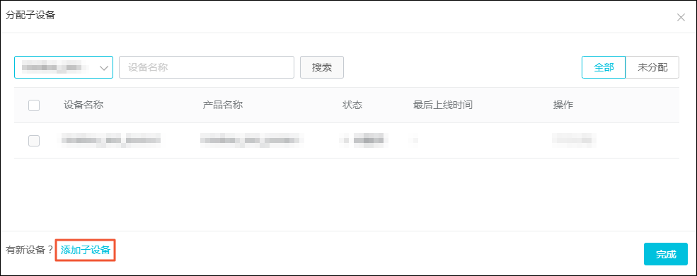 添加子设备