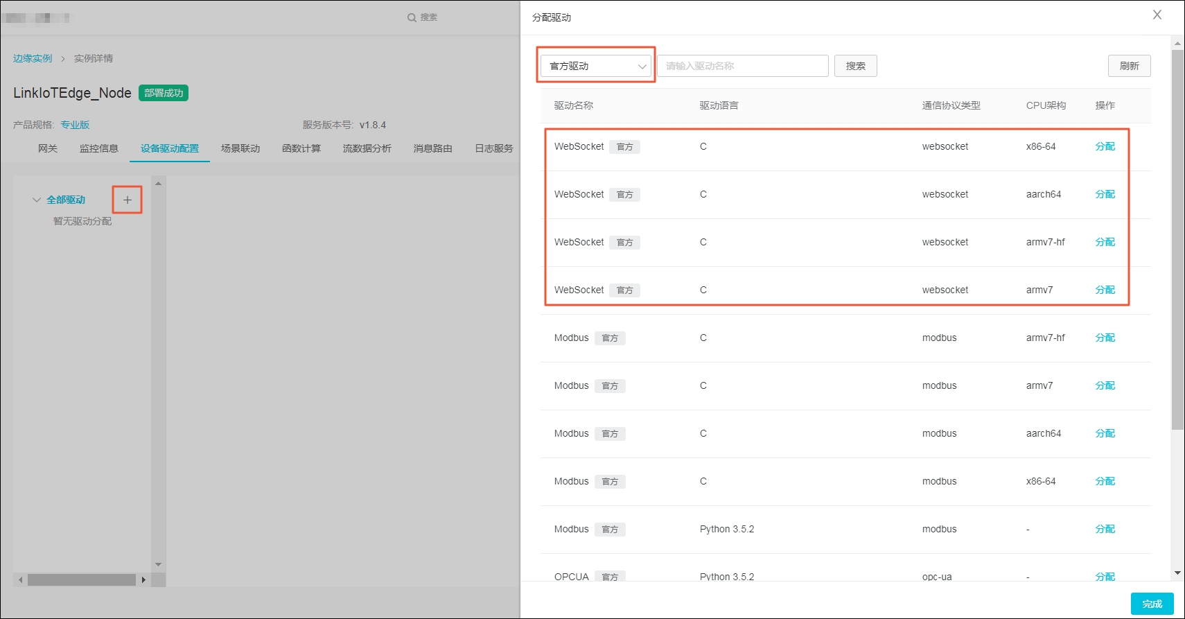 分配WebSocket驱动到实例