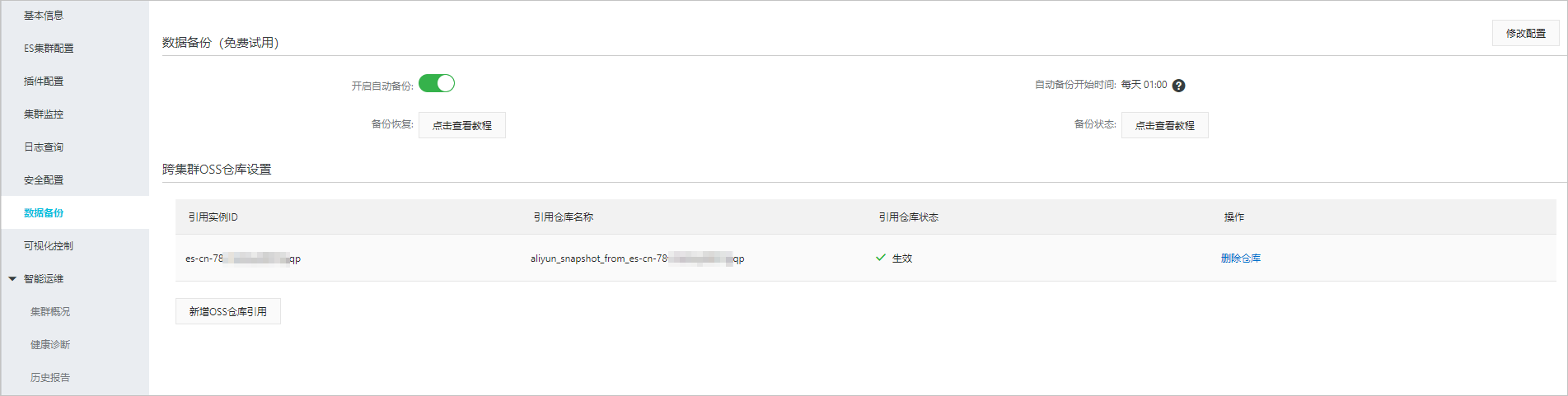 数据备份(免费试用)页面
