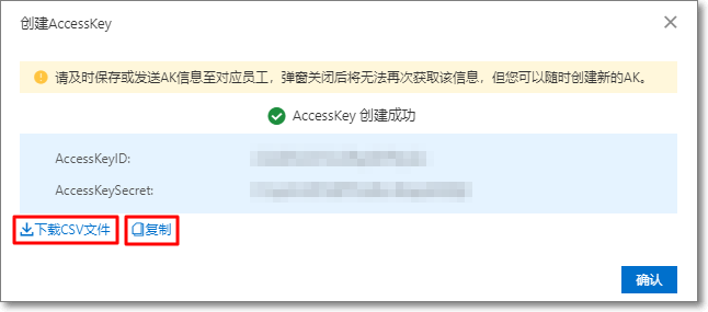 AccessKey信息下载和复制