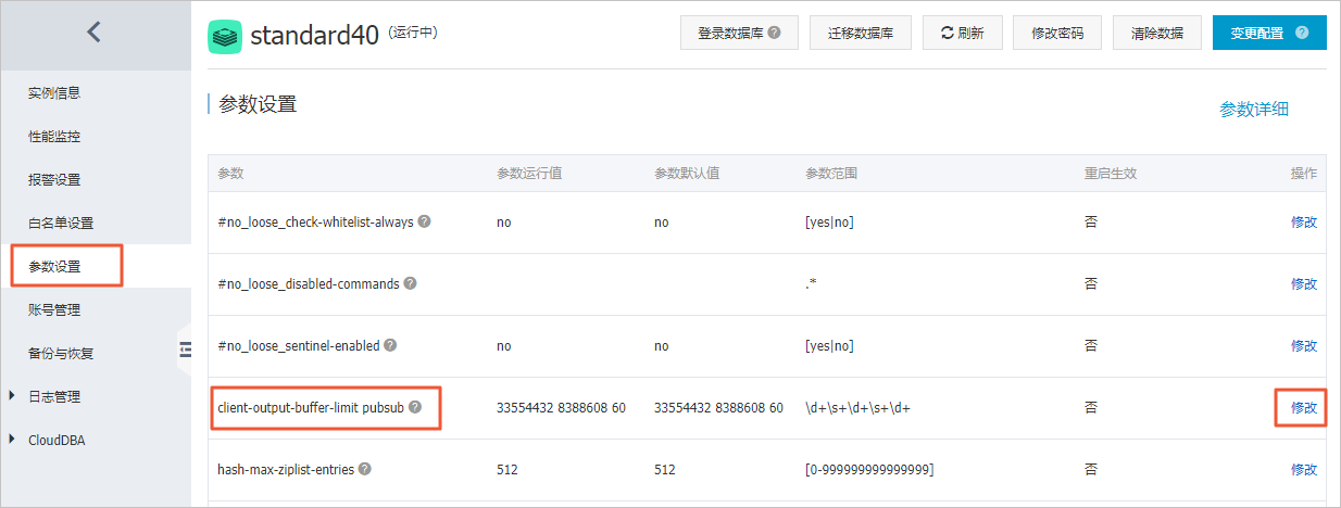 限制发布订阅客户端的输出缓冲区大小_参数设置_用户指南_云数据库 Redis 版 阿里云技术文档 第1张