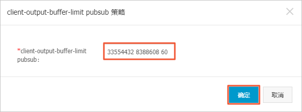 限制发布订阅客户端的输出缓冲区大小_参数设置_用户指南_云数据库 Redis 版 阿里云技术文档 第2张