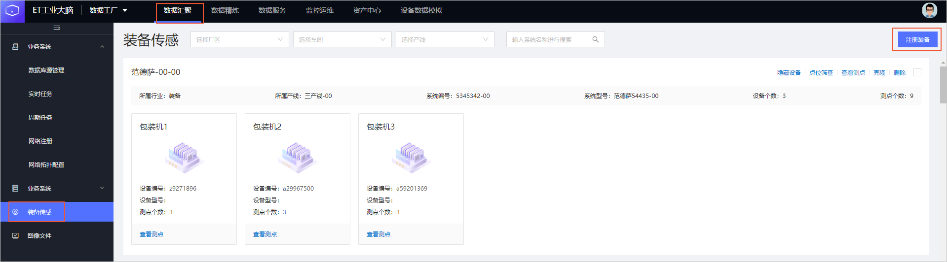 装备传感管理页面