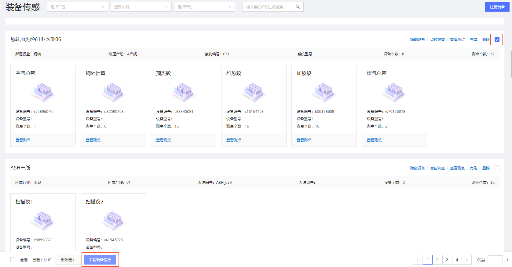 下载装备信息