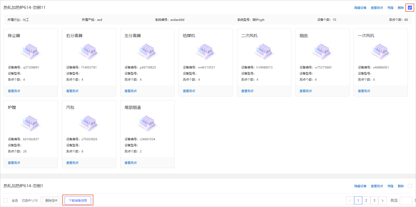 下载装备信息