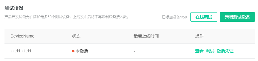 调试设备