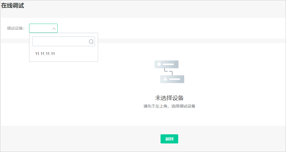在线调试