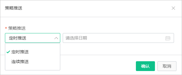 配置策略推送