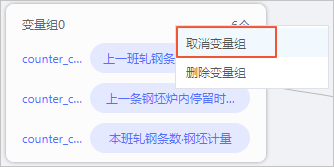 取消变量组