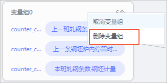 删除变量组