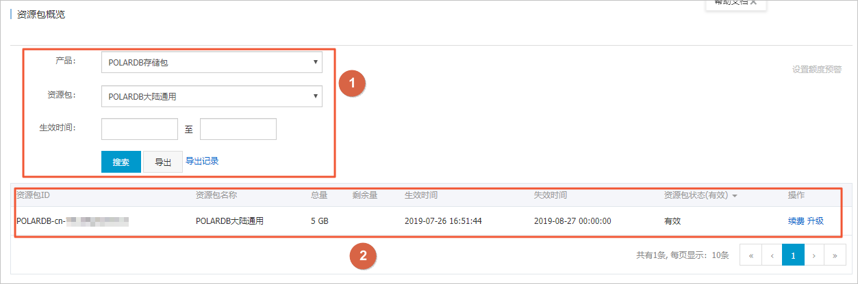 使用存储包_集群_PolarDB PostgreSQL数据库_云数据库PolarDB 阿里云技术文档 第6张