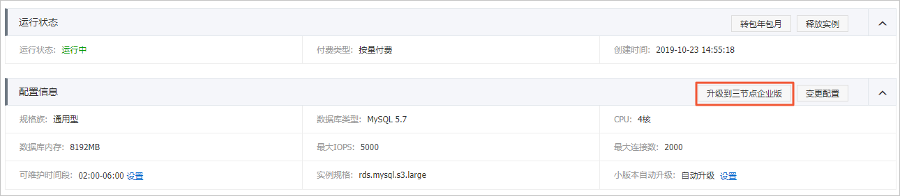 高可用版升级为三节点企业版_升级版本_RDS MySQL 数据库_云数据库 RDS 版 阿里云技术文档 第3张