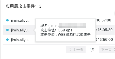 应用层攻击事件