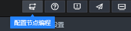 配置节点编程图标