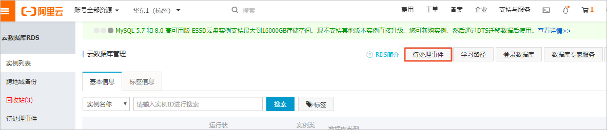 待处理事件_RDS MySQL 数据库_云数据库 RDS 版 阿里云技术文档 第1张