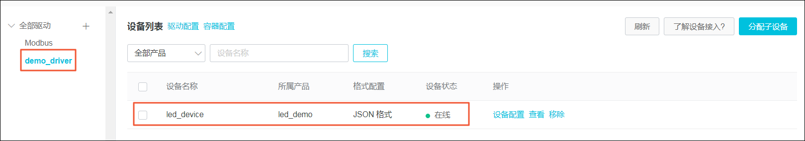 子设备在线