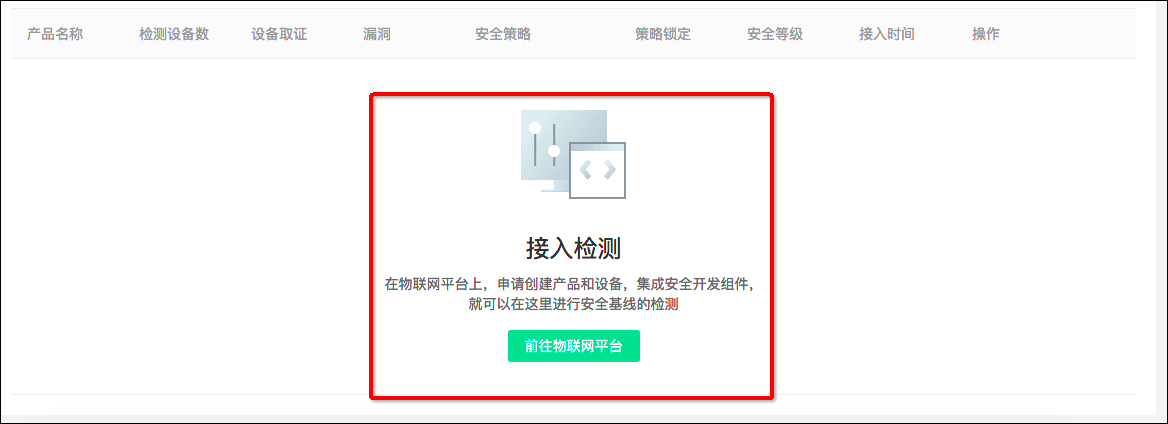 设备接入检测