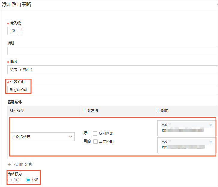 设置拒绝VPC1访问VPC2的路由策略