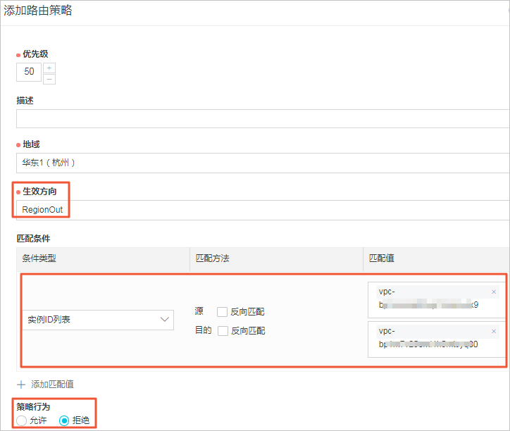 设置拒绝VPC2访问VPC1的路由策略
