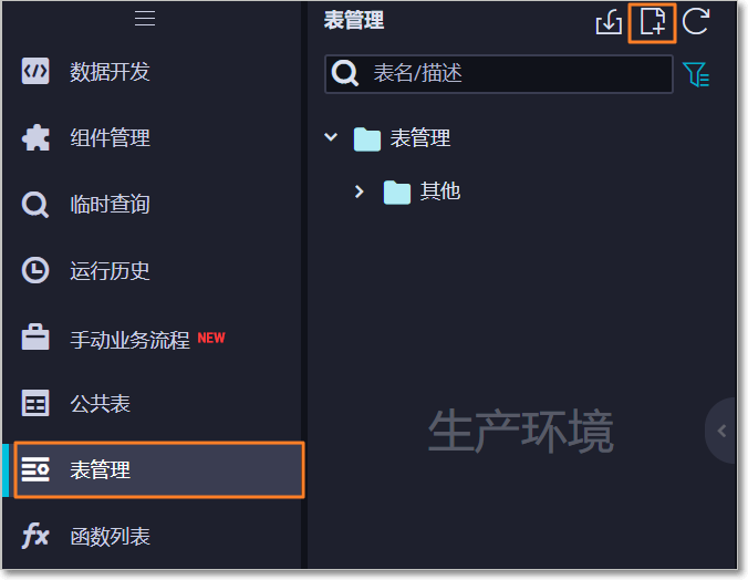 创建表