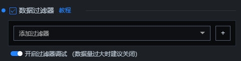 配置数据过滤器