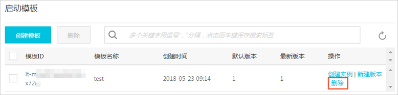 删除实例启动模板和版本_实例启动模板_部署与弹性_云服务器 ECS 阿里云技术文档 第2张