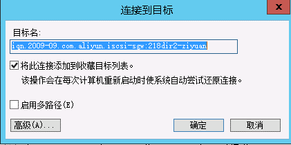 在Windows系统上使用卷_使用iSCSI卷_块网关_云控制台用户指南_云存储网关 阿里云技术文档 第5张