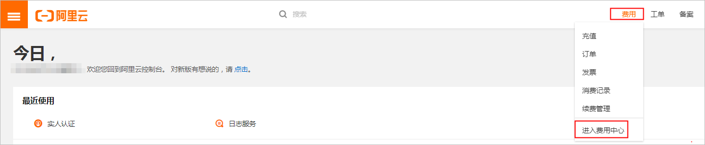 进入费用中心