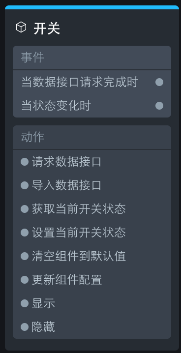 开关组件节点编程配置图