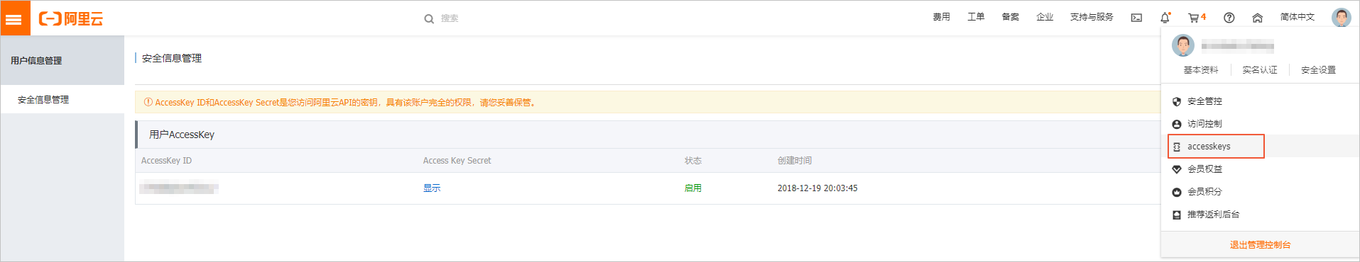 获取AK信息