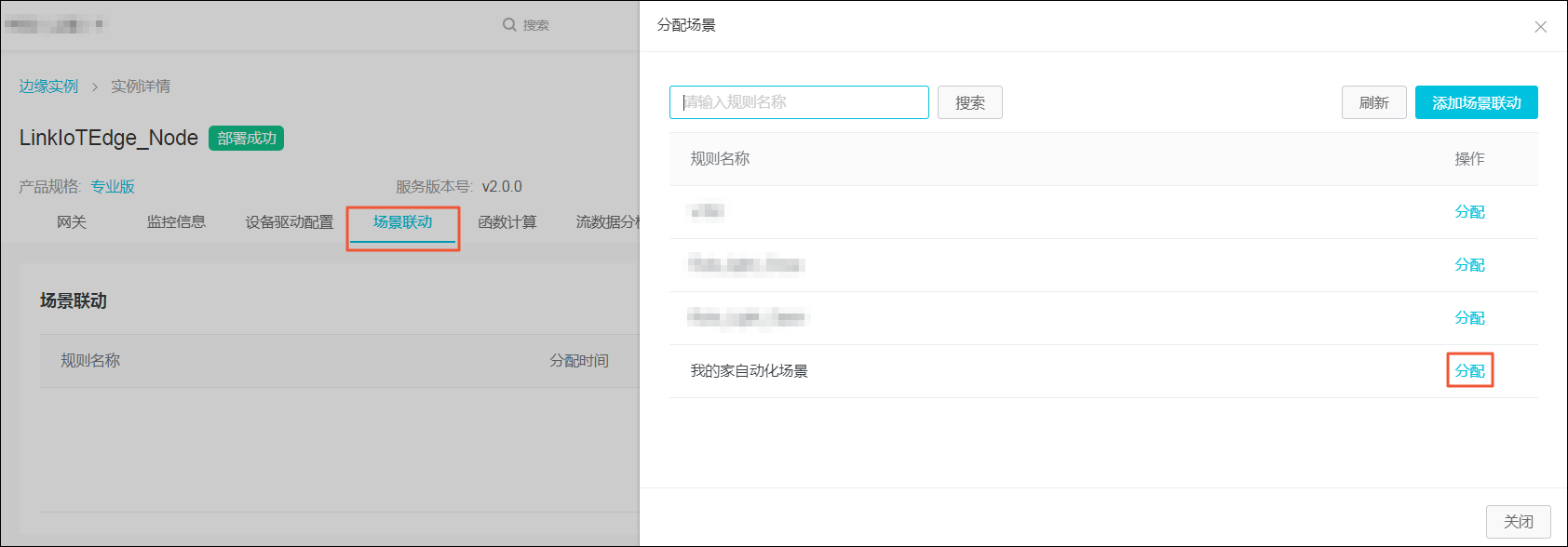 分配场景联动至边缘实例