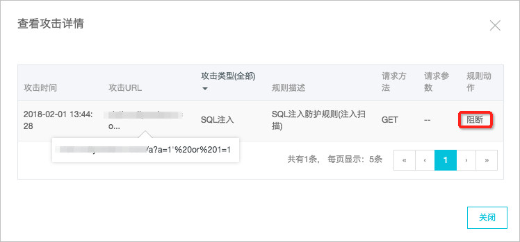 查看攻击详情