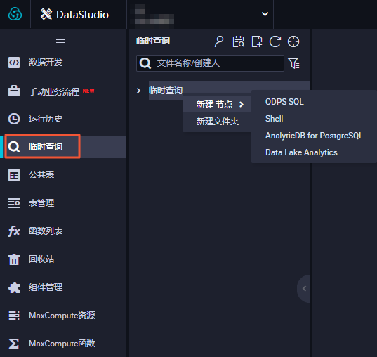 临时查询