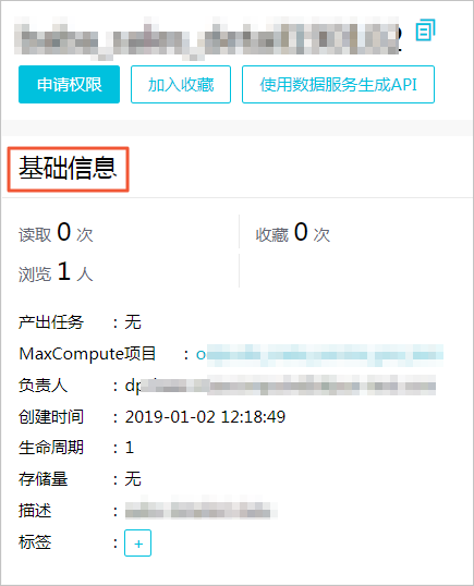 表的基础信息