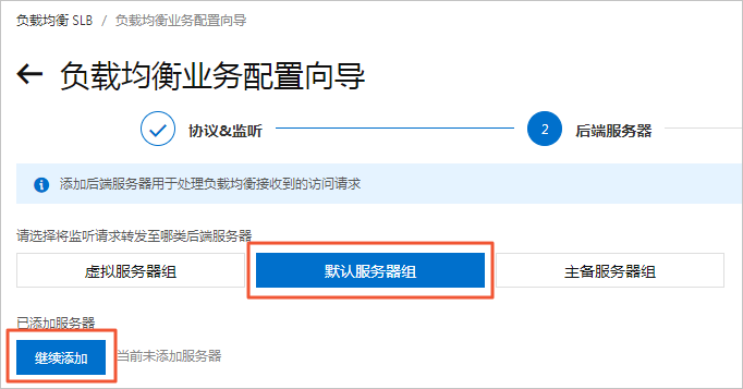 配置SLB实例_部署高可用架构_最佳实践_云服务器 ECS 阿里云技术文档 第7张