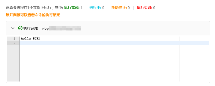 查询执行结果与状态_使用云助手_云助手_运维与监控_云服务器 ECS 阿里云技术文档 第2张