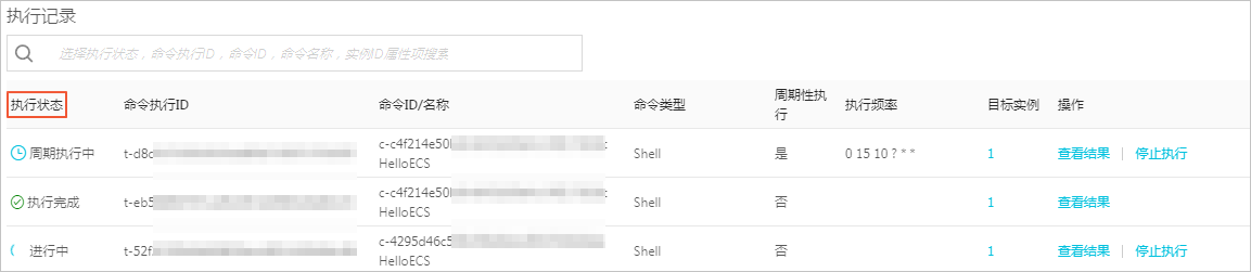 查询执行结果与状态_使用云助手_云助手_运维与监控_云服务器 ECS 阿里云技术文档 第3张