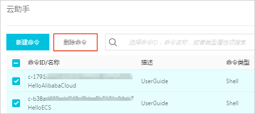 删除命令_使用云助手_云助手_运维与监控_云服务器 ECS