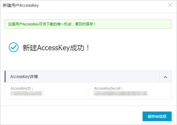 保存AK信息。