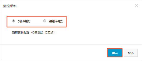 修改监控频率_性能监控_用户指南_云数据库 Redis 版 阿里云技术文档 第2张