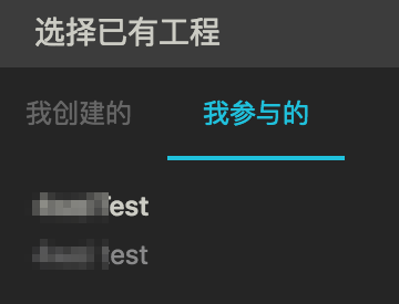 我参与的