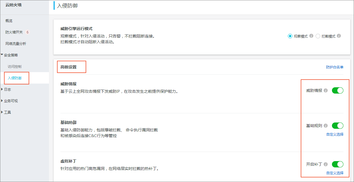 云防火墙高级设置