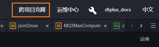 跨项目克隆