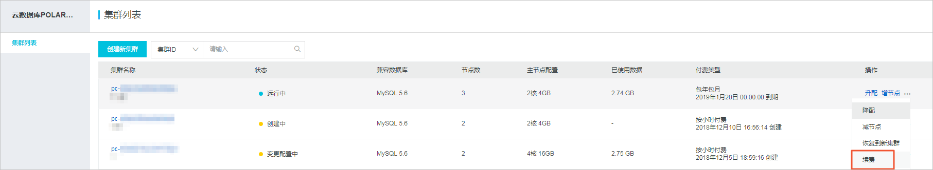 手动续费集群_计费_PolarDB PostgreSQL数据库_云数据库PolarDB