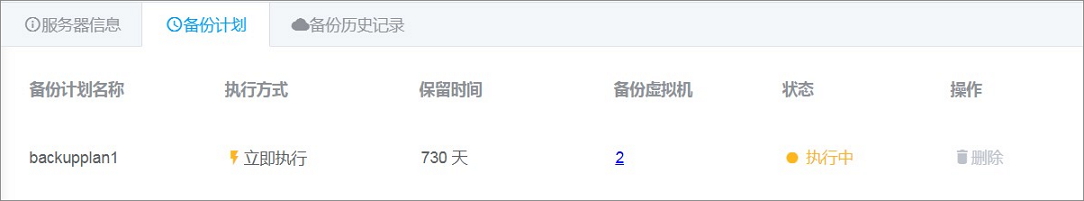 备份VMware虚拟机_虚拟机备份_本地备份教程_混合云备份服务 阿里云技术文档 第6张