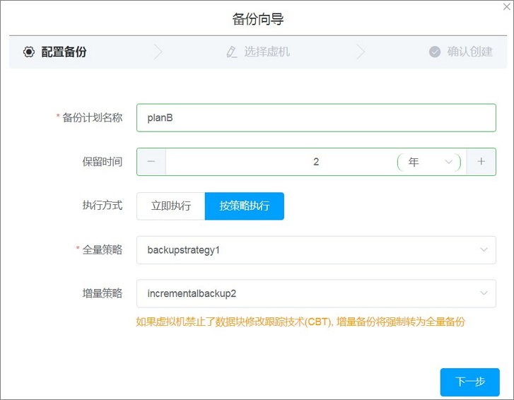 备份VMware虚拟机_虚拟机备份_本地备份教程_混合云备份服务 阿里云技术文档 第8张