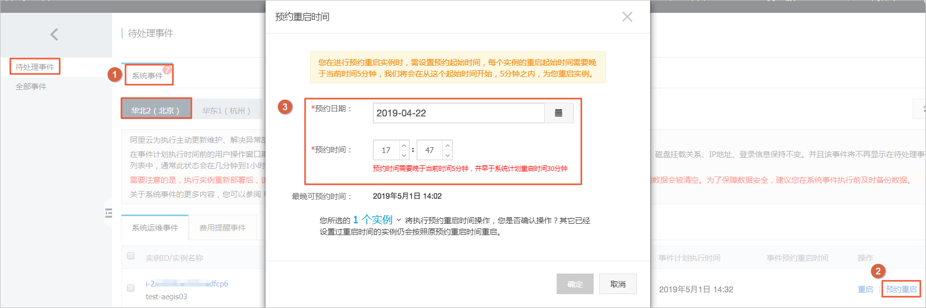 修改预约重启时间_系统事件_运维与监控_云服务器 ECS