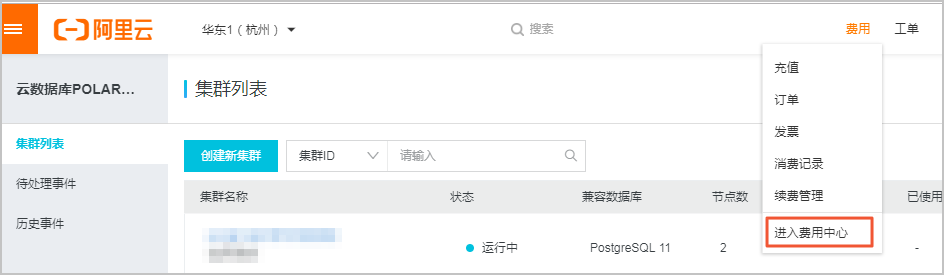 查看消费明细_产品定价_云数据库PolarDB 阿里云技术文档 第1张