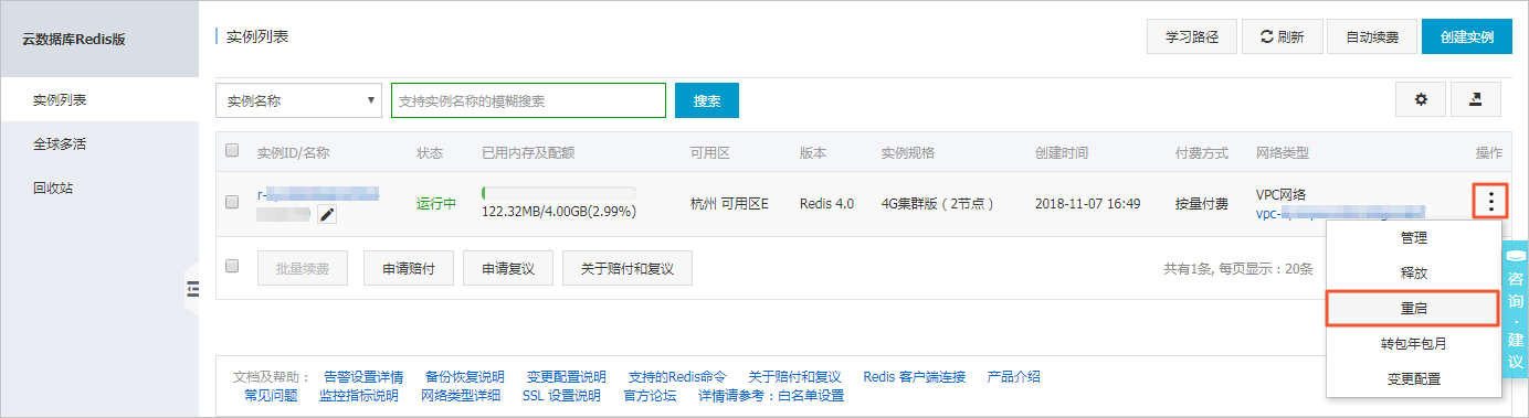 重启实例_实例管理_用户指南_云数据库 Redis 版